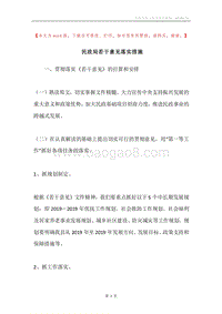 民政局若干意见落实措施.docx
