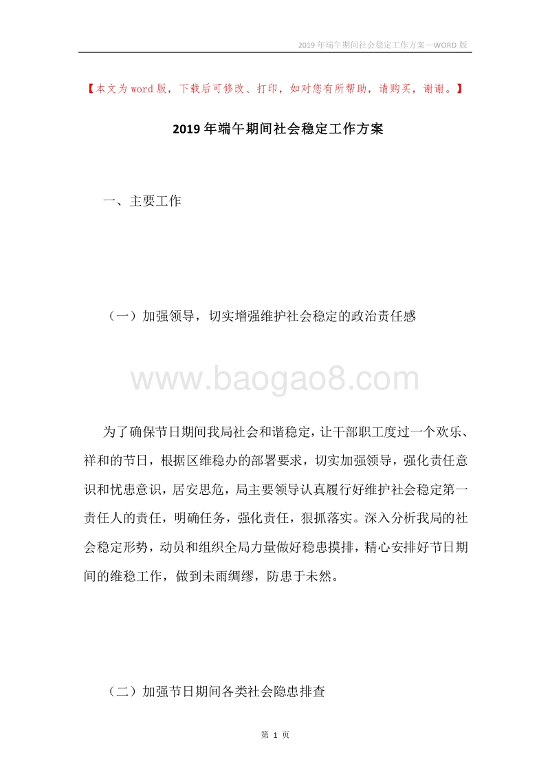 2019年端午期间社会稳定工作方案.docx_第1页