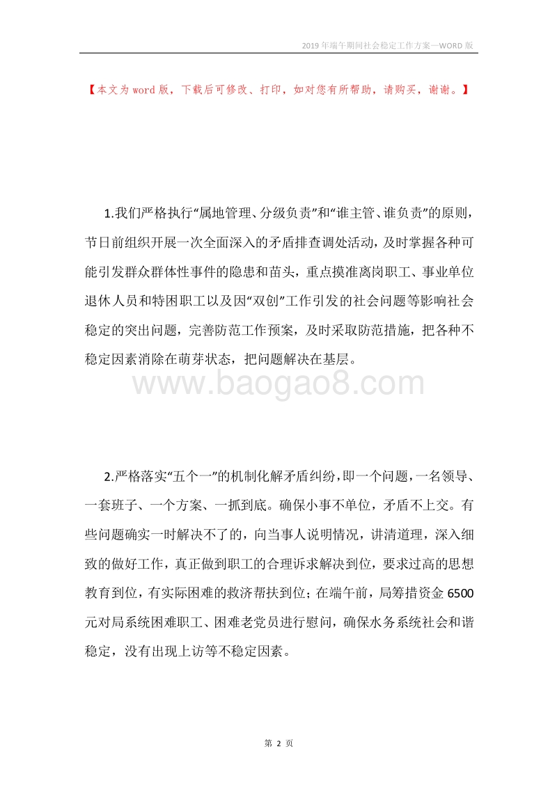 2019年端午期间社会稳定工作方案.docx_第2页