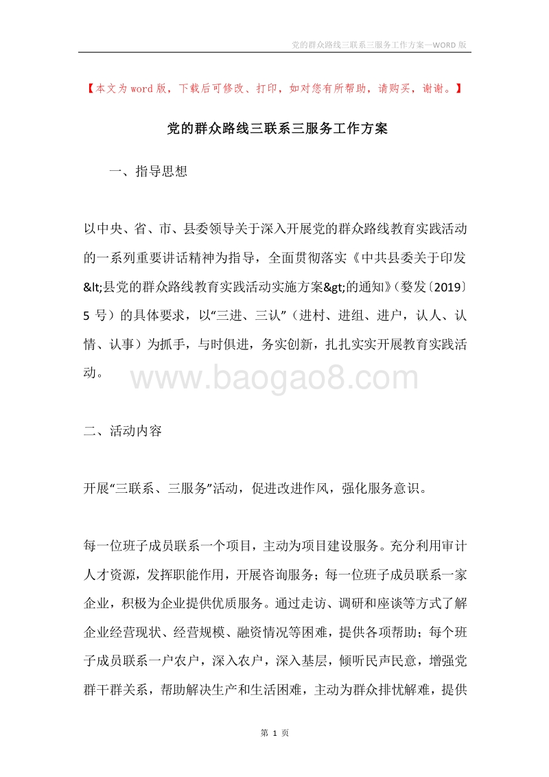 党的群众路线三联系三服务工作方案.docx_第1页