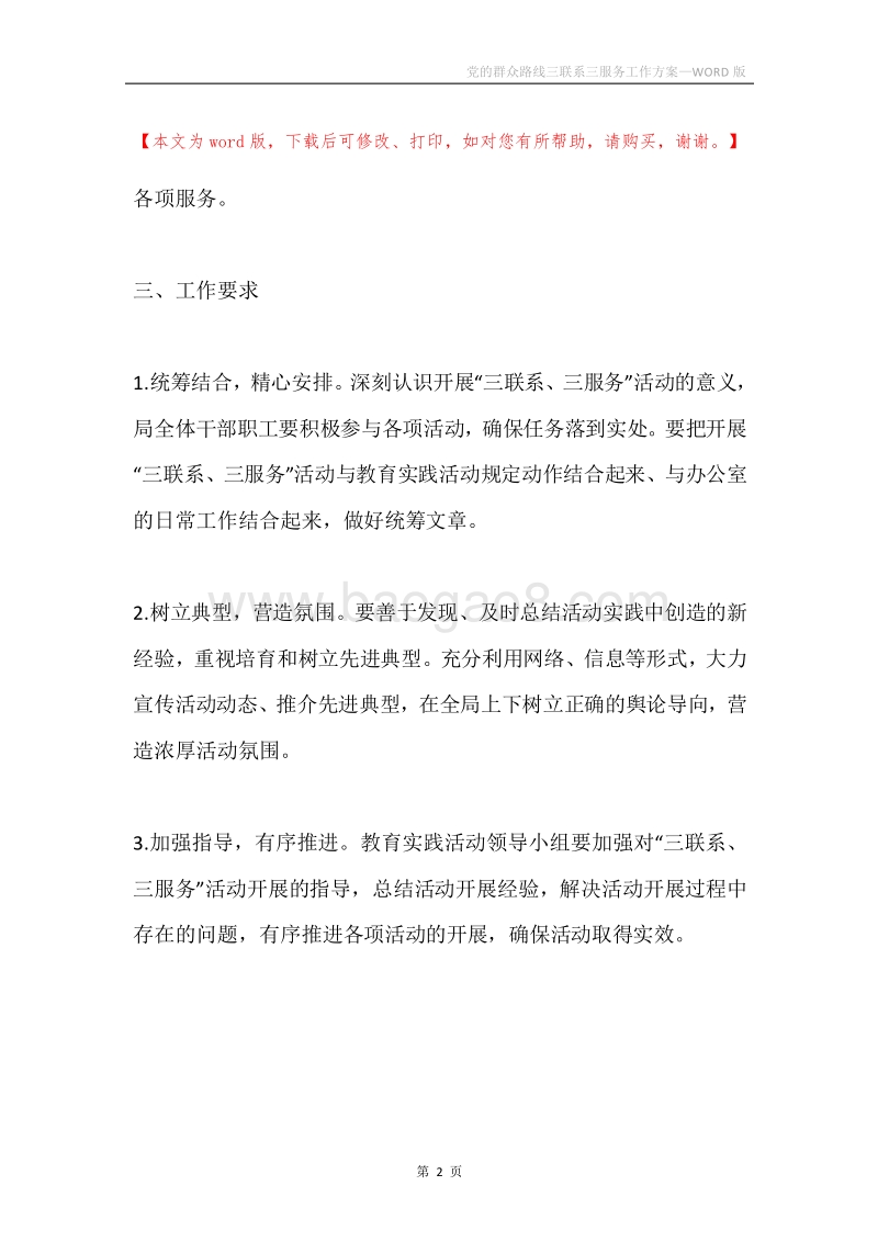 党的群众路线三联系三服务工作方案.docx_第2页