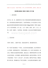 党的群众路线三联系三服务工作方案.docx