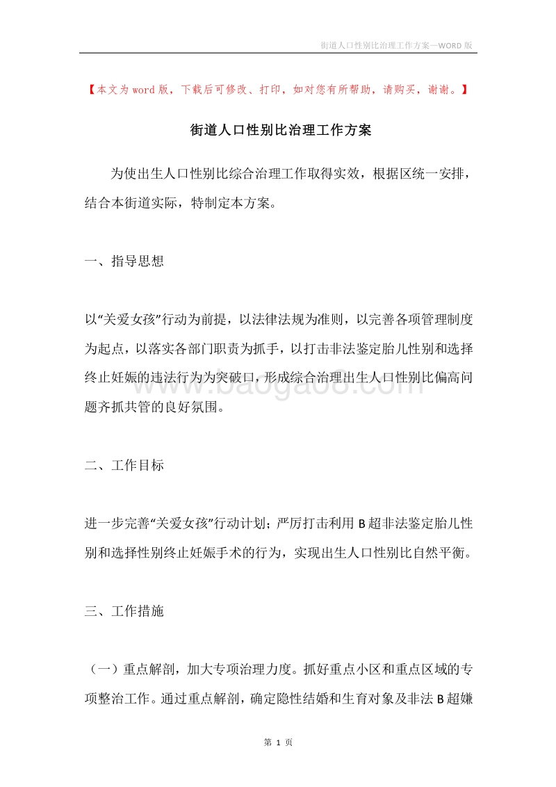 街道人口性别比治理工作方案.docx_第1页