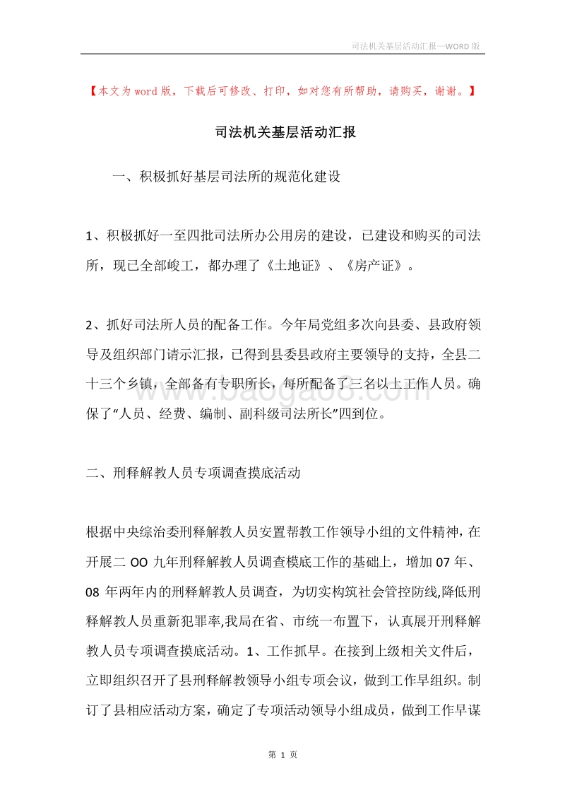 司法机关基层活动汇报.docx_第1页