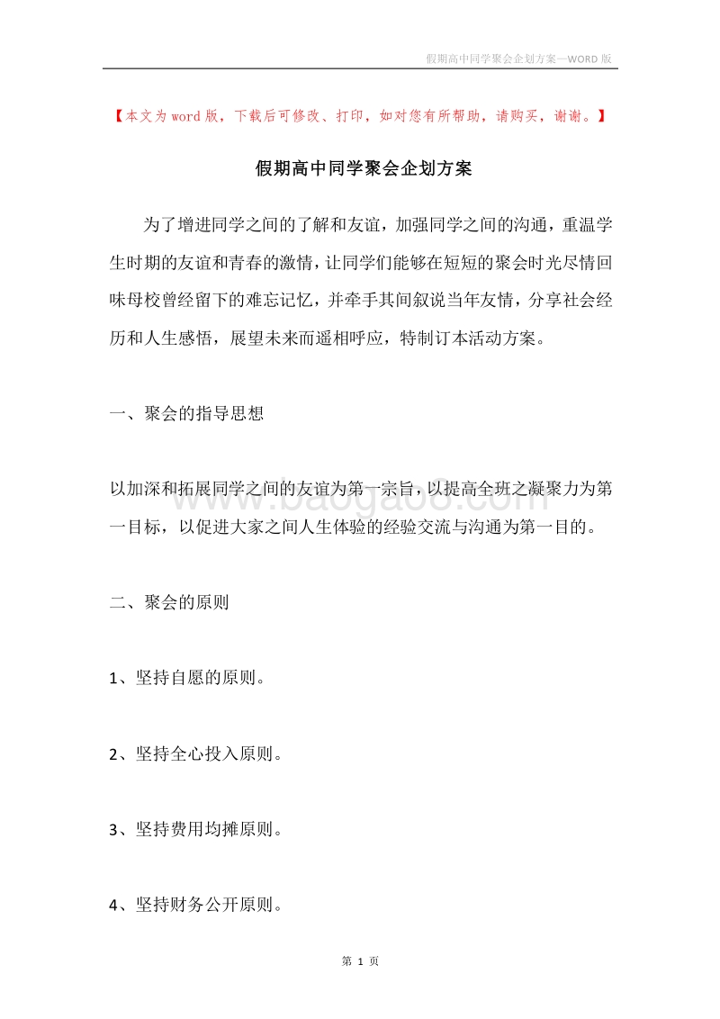 假期高中同学聚会企划方案.docx_第1页