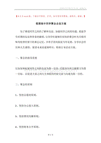 假期高中同学聚会企划方案.docx