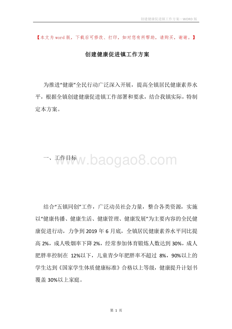 创建健康促进镇工作方案.docx_第1页
