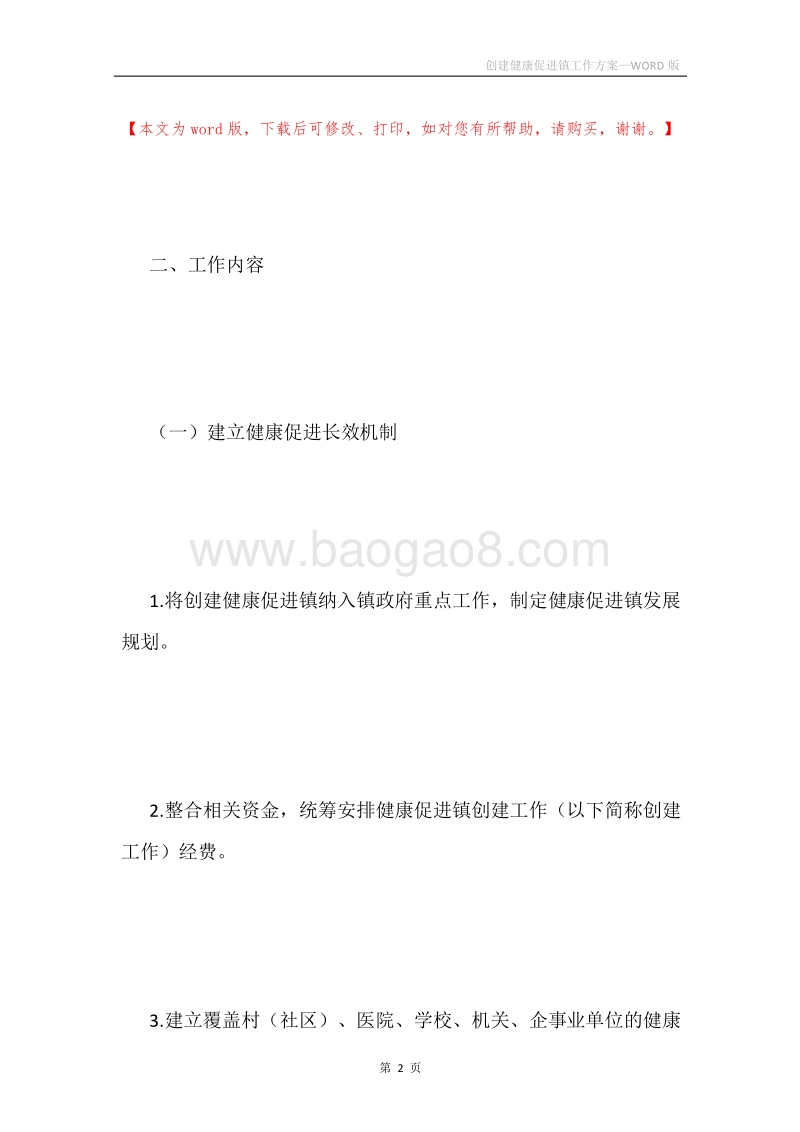 创建健康促进镇工作方案.docx_第2页