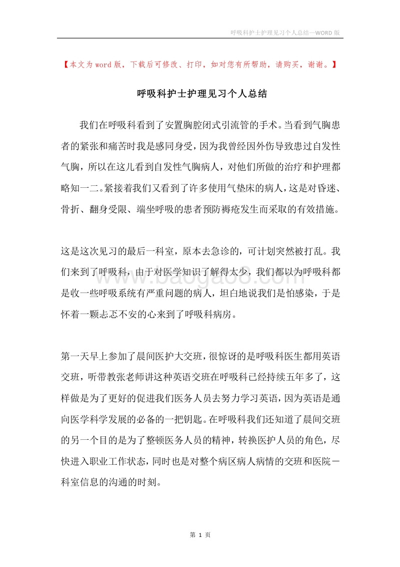 呼吸科护士护理见习个人总结.docx_第1页