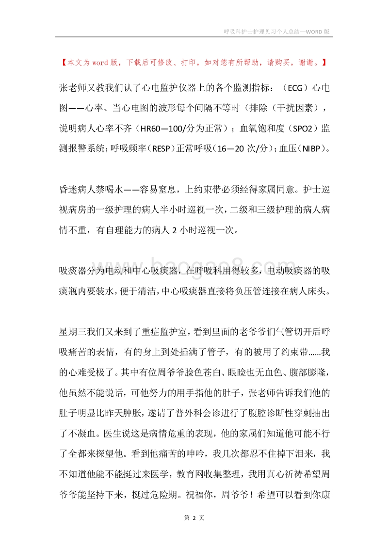 呼吸科护士护理见习个人总结.docx_第2页
