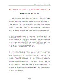 呼吸科护士护理见习个人总结.docx