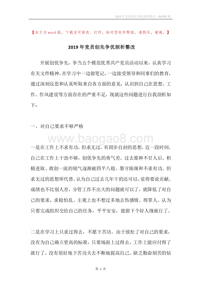 2019年党员创先争优剖析整改.docx_第1页