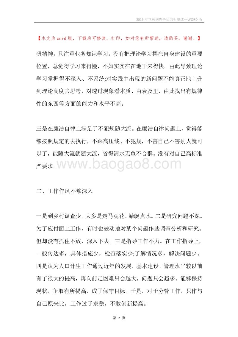 2019年党员创先争优剖析整改.docx_第2页