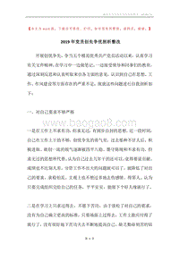 2019年党员创先争优剖析整改.docx