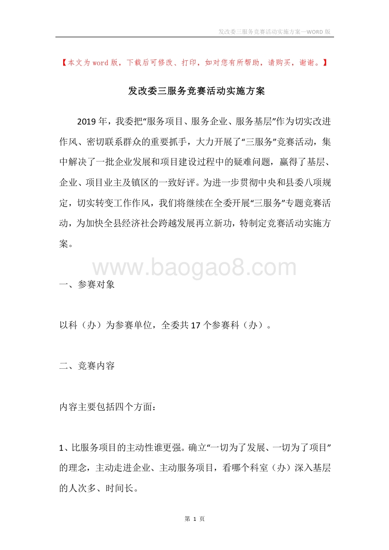 发改委三服务竞赛活动实施方案.docx_第1页