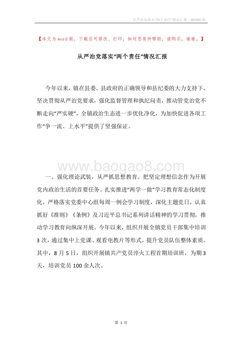 从严治党落实“两个责任”情况汇报.docx_第1页