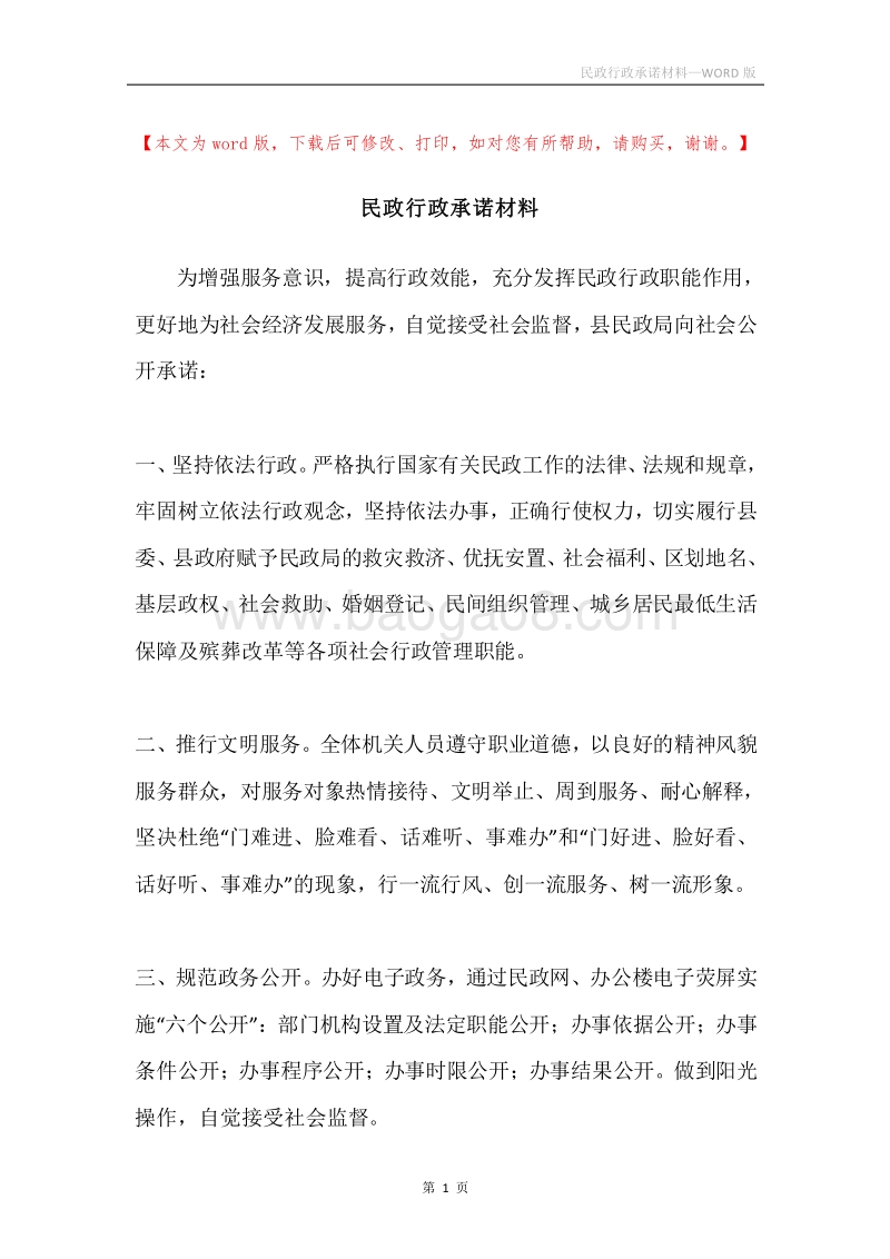 民政行政承诺材料.docx_第1页