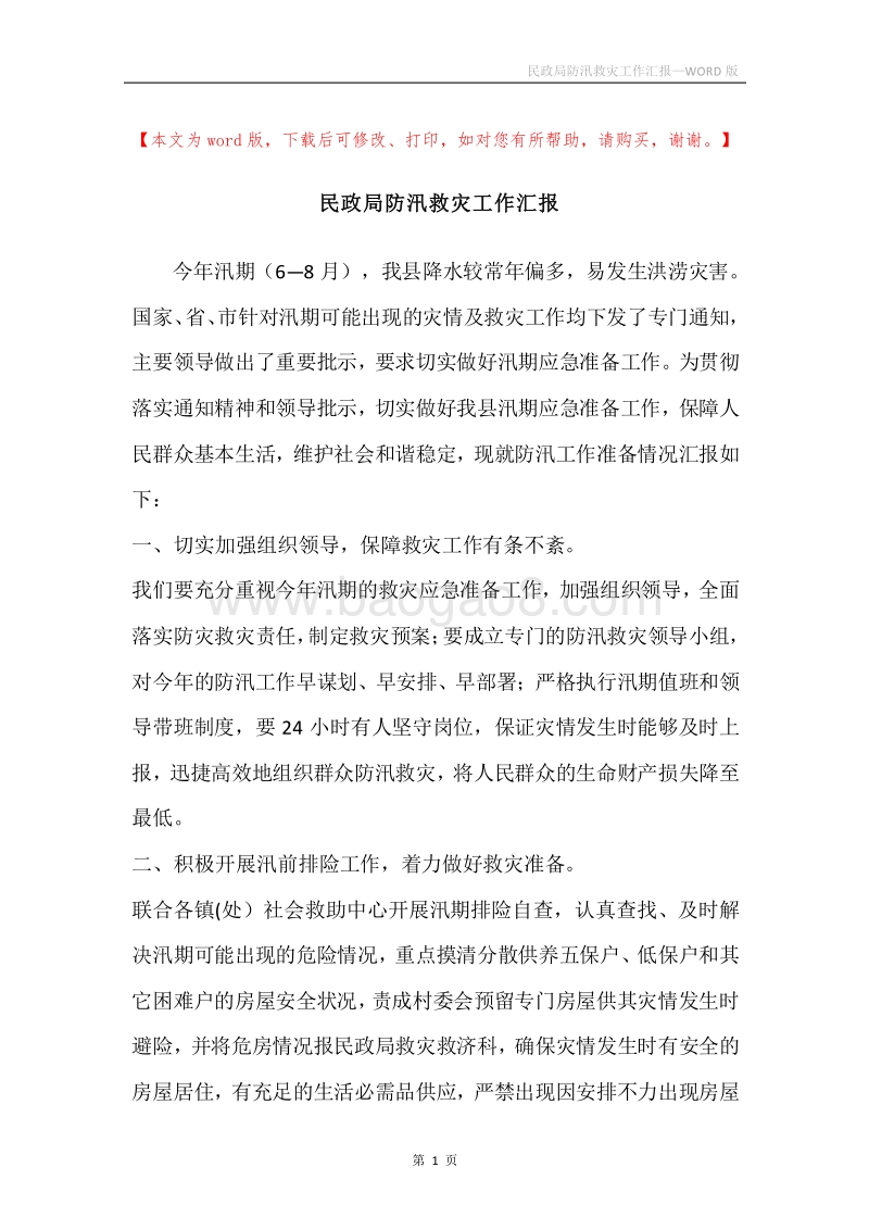 民政局防汛救灾工作汇报.docx_第1页