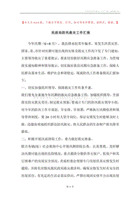 民政局防汛救灾工作汇报.docx