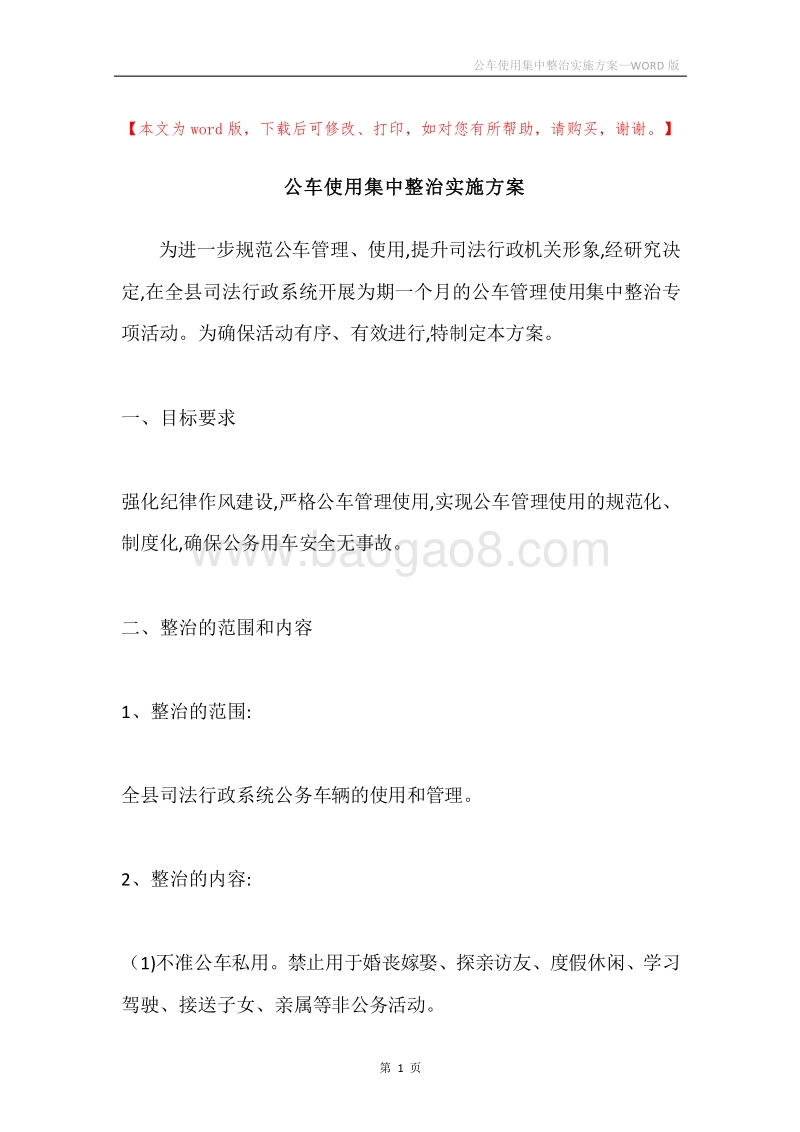 公车使用集中整治实施方案.docx_第1页