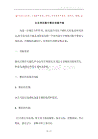 公车使用集中整治实施方案.docx