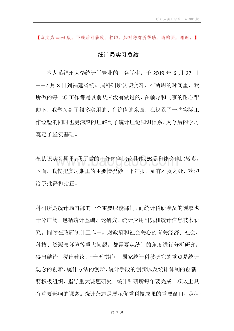 统计局实习总结.docx_第1页