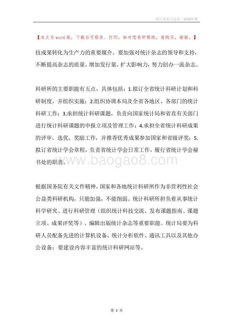 统计局实习总结.docx_第2页