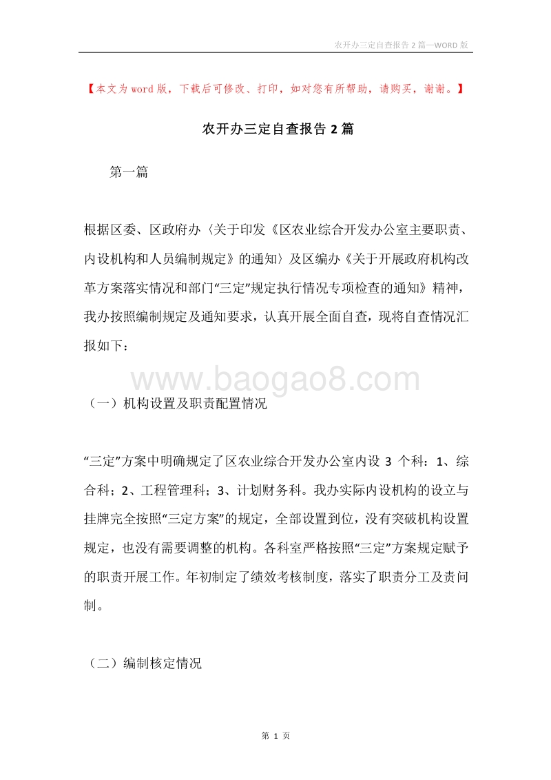 农开办三定自查报告2篇.docx_第1页