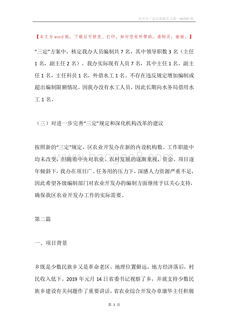 农开办三定自查报告2篇.docx_第2页