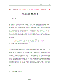 农开办三定自查报告2篇.docx