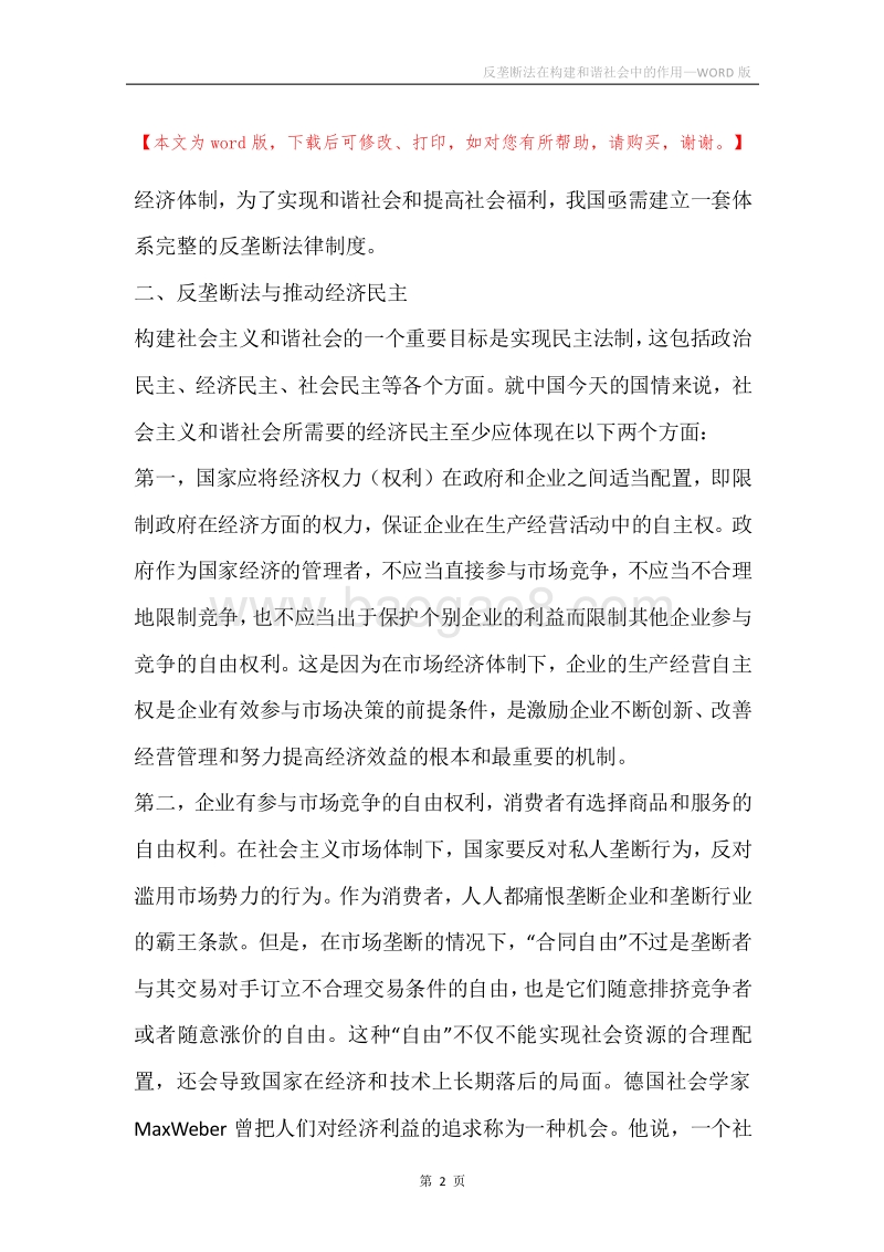 反垄断法在构建和谐社会中的作用.docx_第2页
