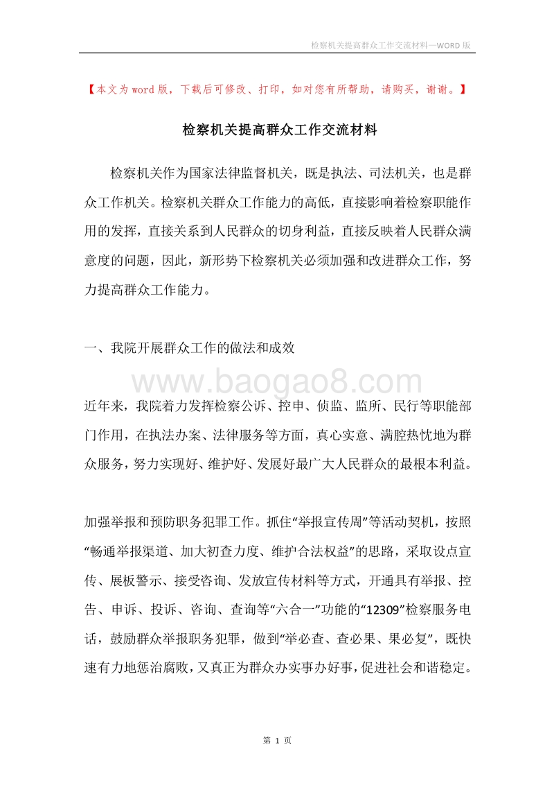 检察机关提高群众工作交流材料.docx_第1页