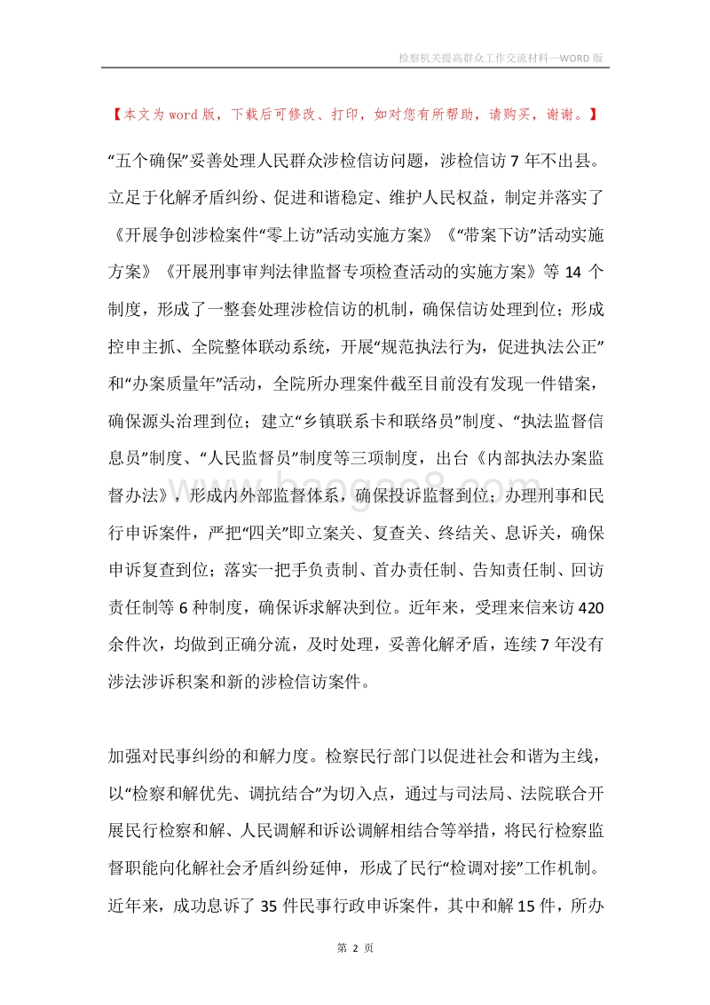 检察机关提高群众工作交流材料.docx_第2页