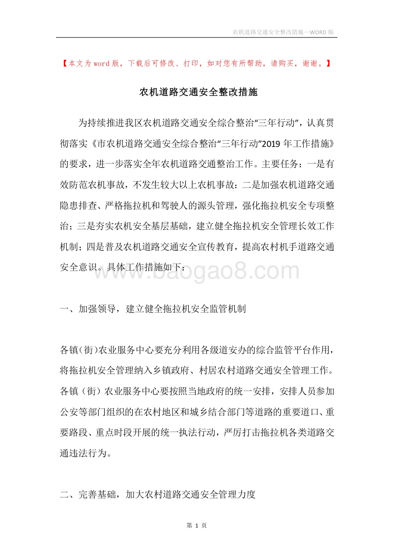 农机道路交通安全整改措施.docx_第1页