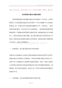 农机道路交通安全整改措施.docx