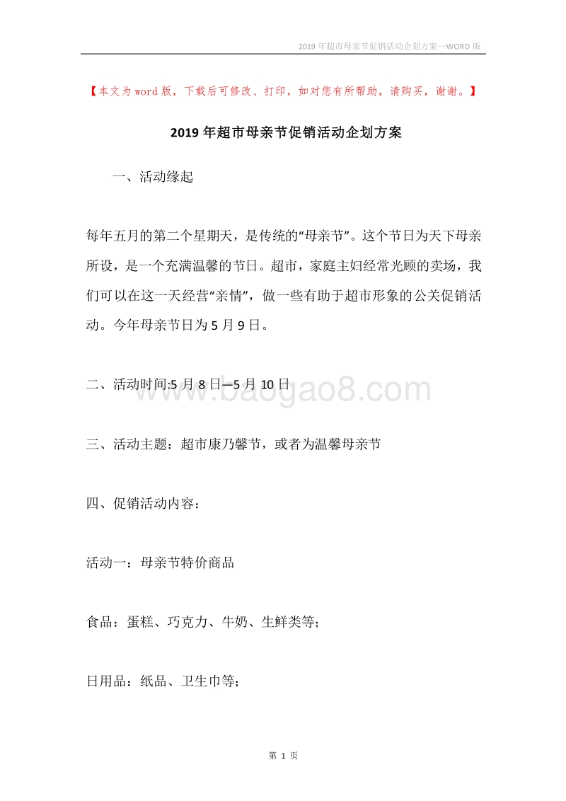 2019年超市母亲节促销活动企划方案.docx_第1页