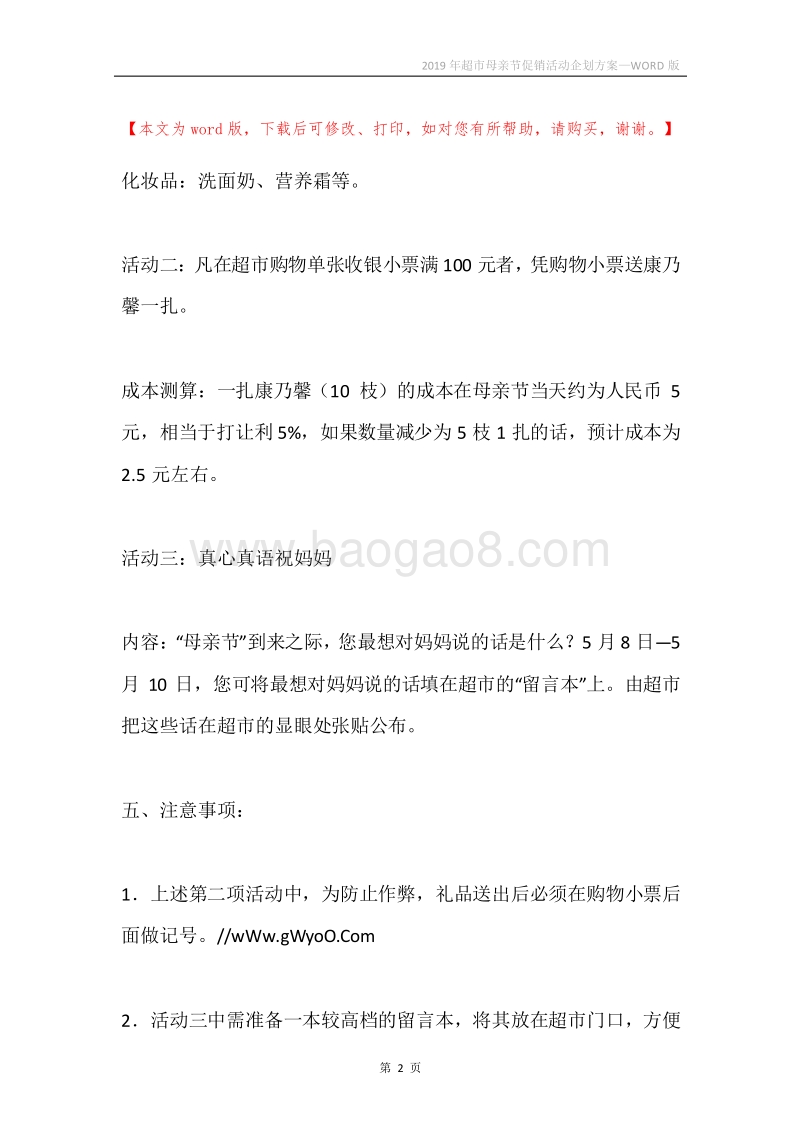 2019年超市母亲节促销活动企划方案.docx_第2页