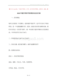 2019年超市母亲节促销活动企划方案.docx