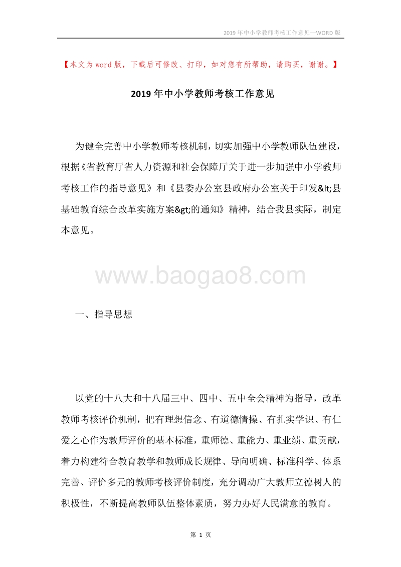 2019年中小学教师考核工作意见.docx_第1页