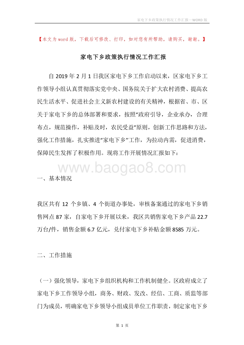 家电下乡政策执行情况工作汇报.docx_第1页