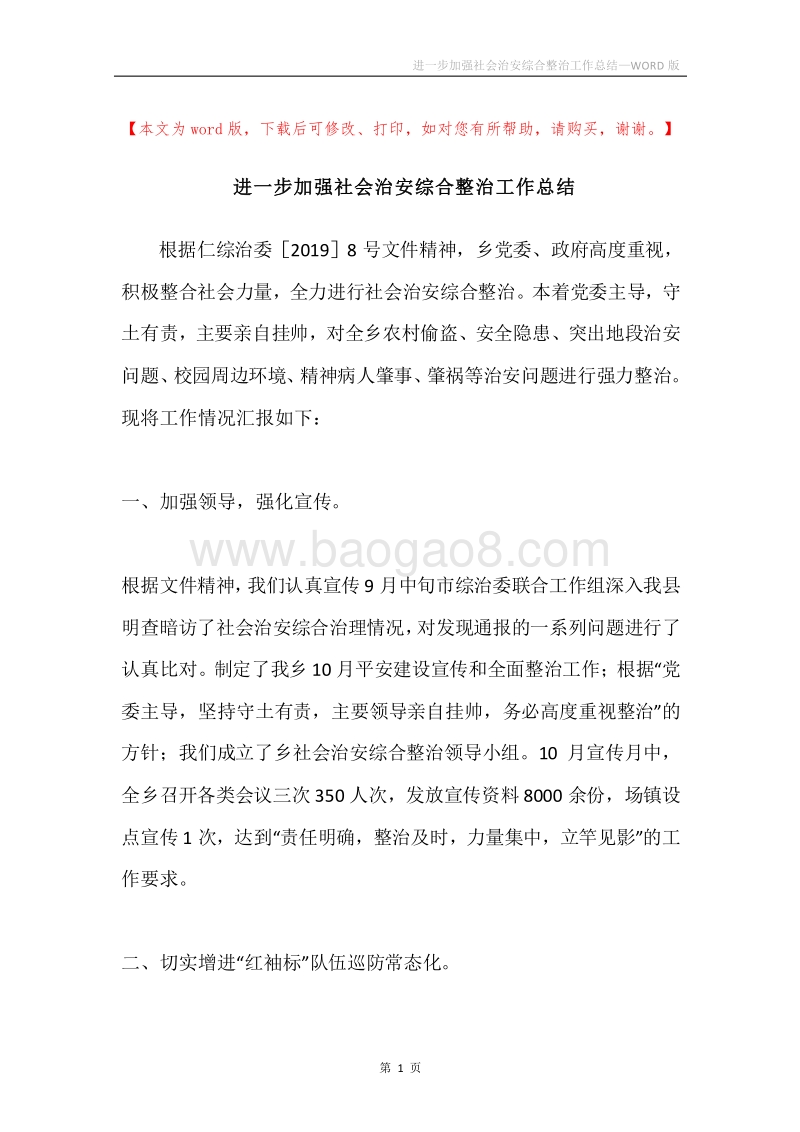 进一步加强社会治安综合整治工作总结.docx_第1页