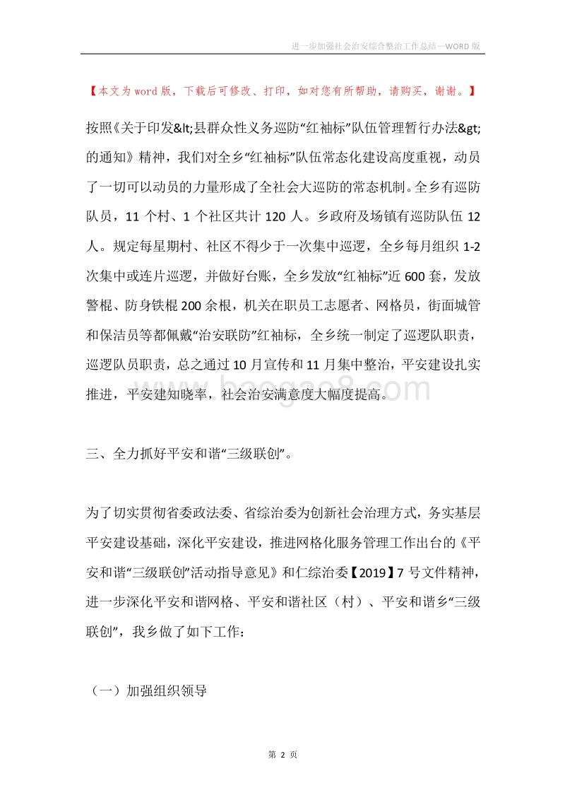 进一步加强社会治安综合整治工作总结.docx_第2页