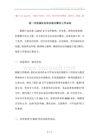 进一步加强社会治安综合整治工作总结.docx