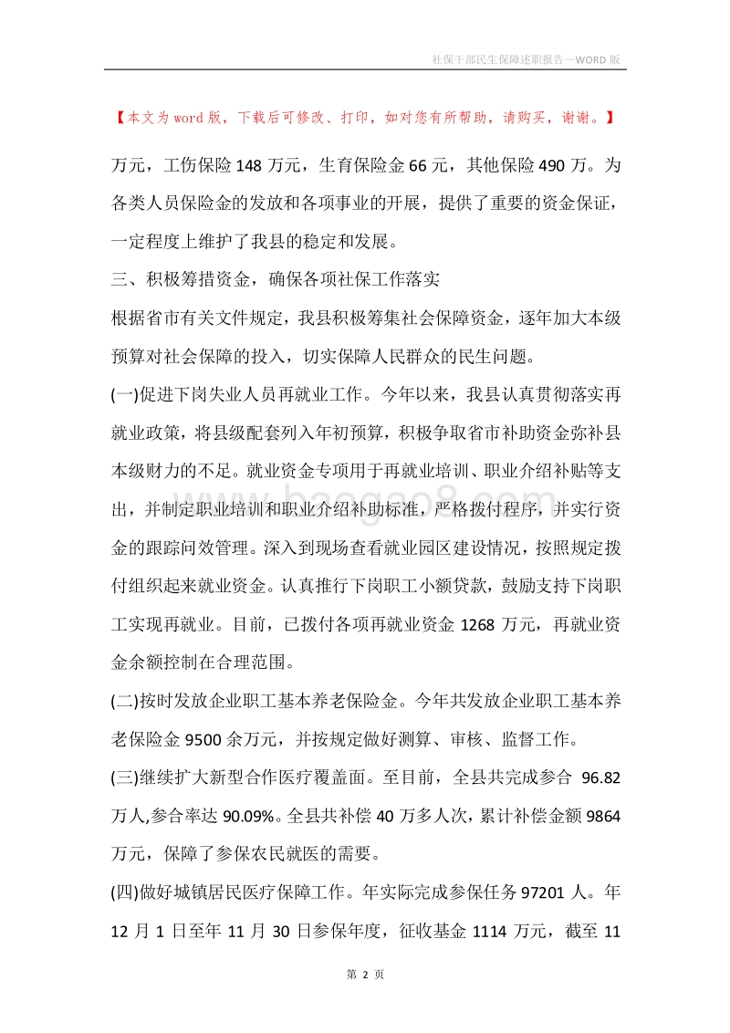 社保干部民生保障述职报告.docx_第2页