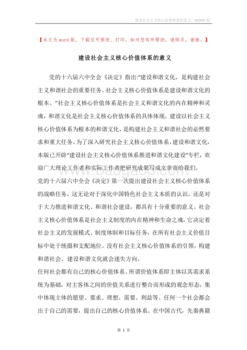 建设社会主义核心价值体系的意义.docx_第1页