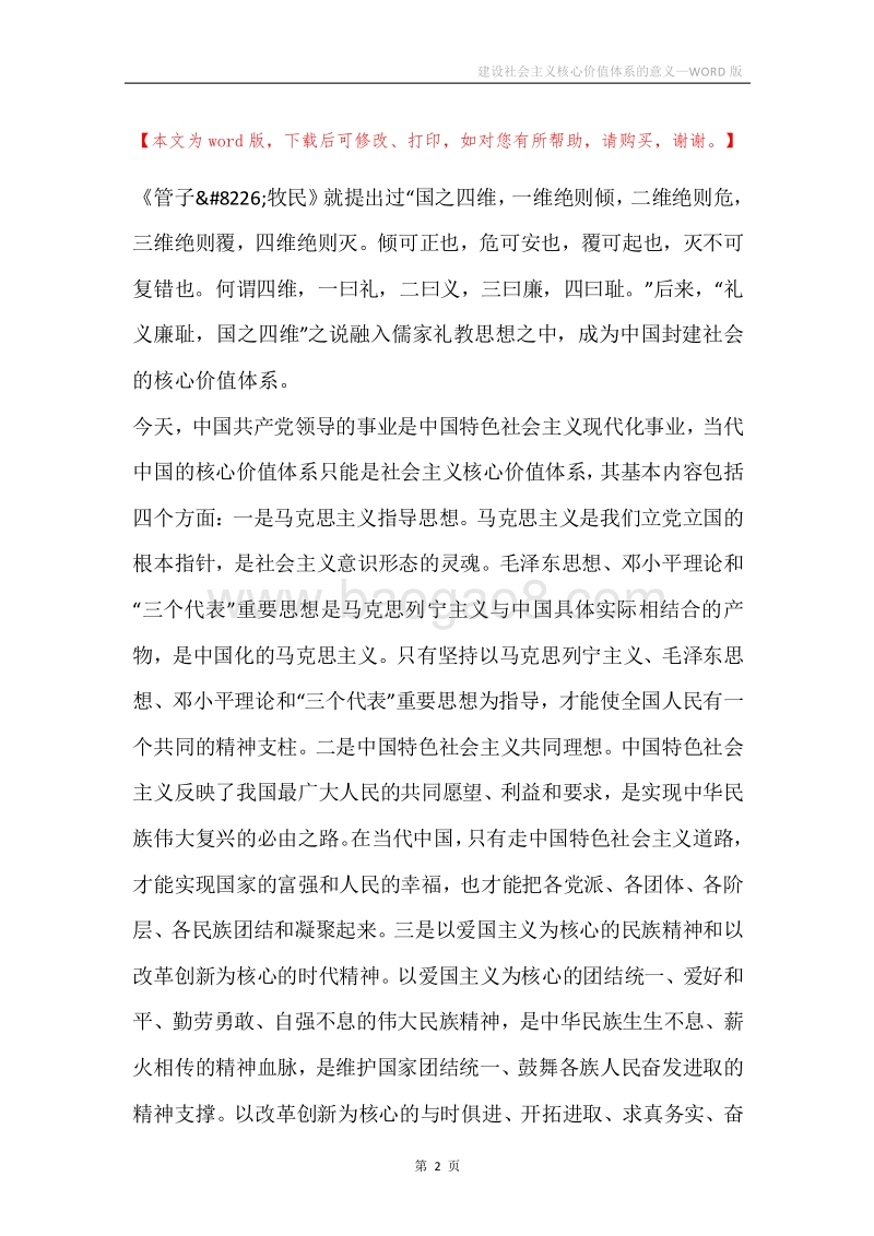 建设社会主义核心价值体系的意义.docx_第2页