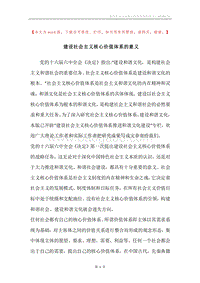 建设社会主义核心价值体系的意义.docx