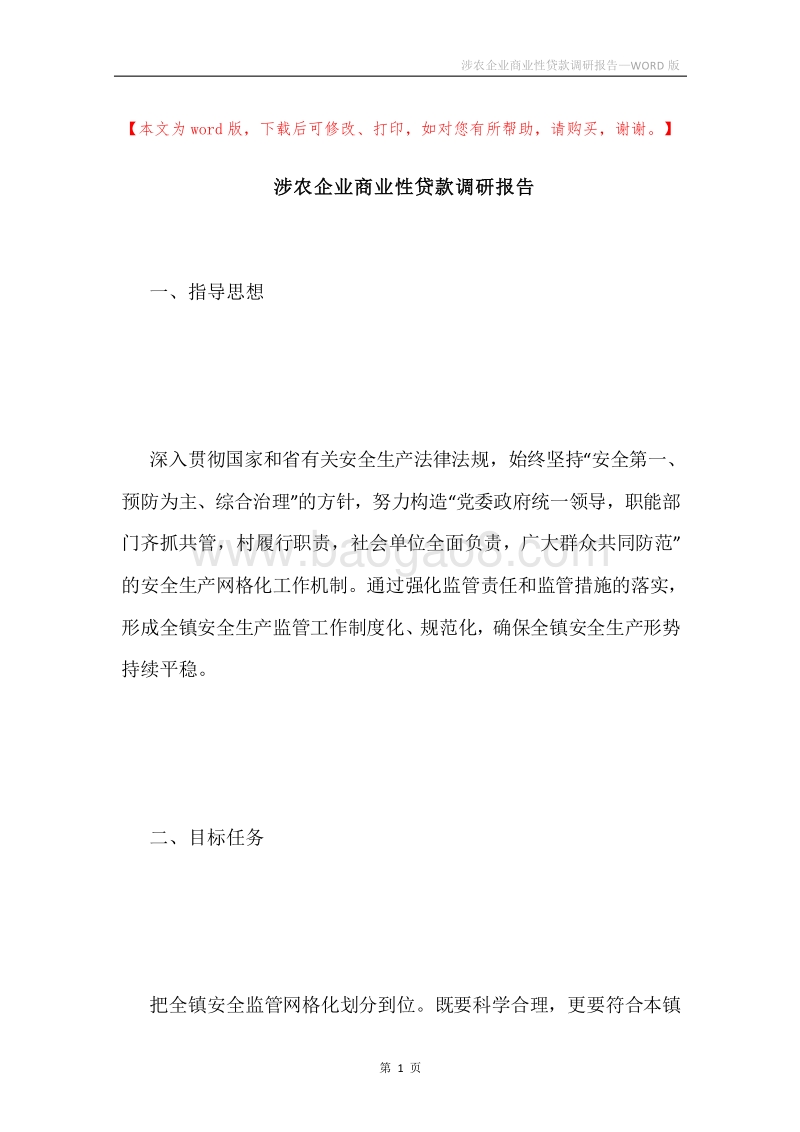 涉农企业商业性贷款调研报告.docx_第1页
