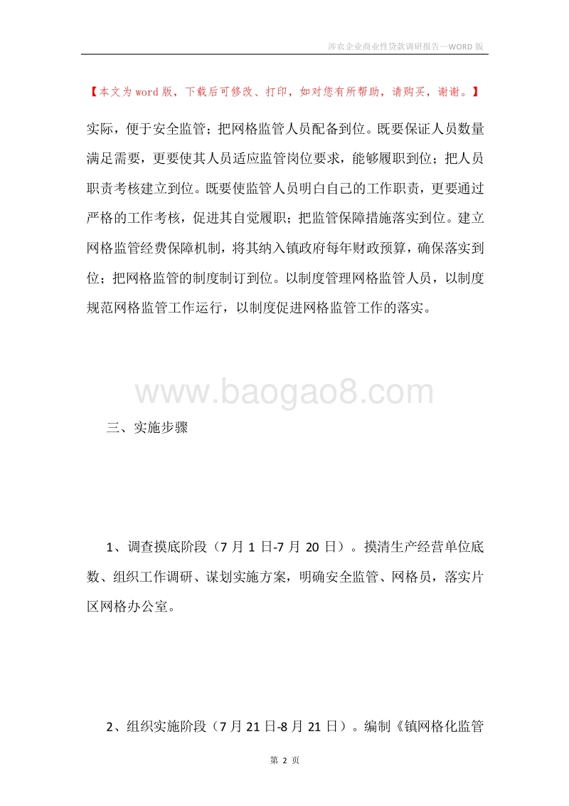 涉农企业商业性贷款调研报告.docx_第2页