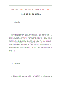 涉农企业商业性贷款调研报告.docx